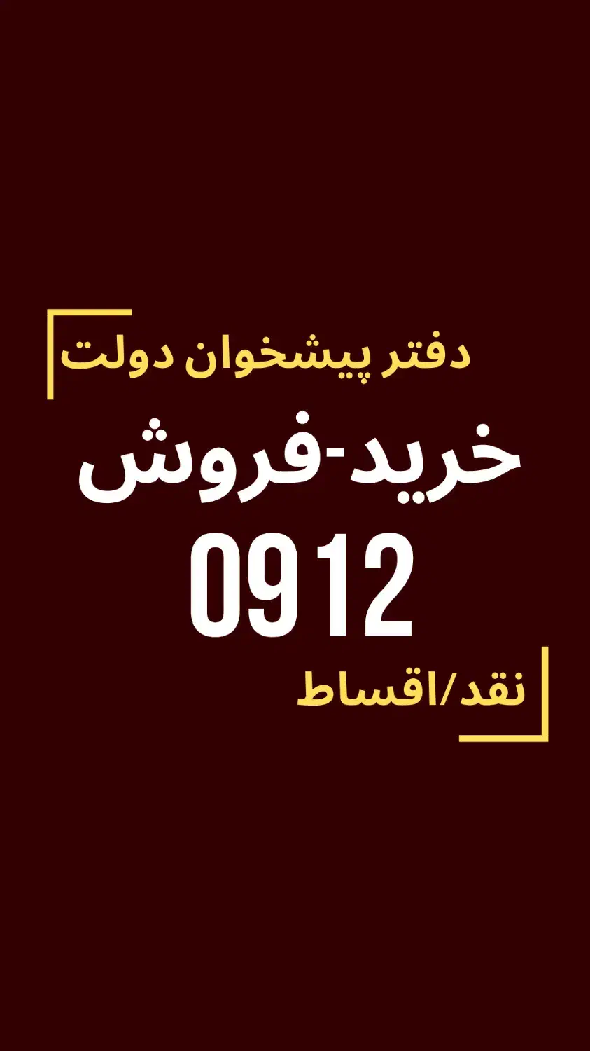 0912.536.17.11|سیمکارت|اسلامشهر, شهرک احمدیه|دیوار