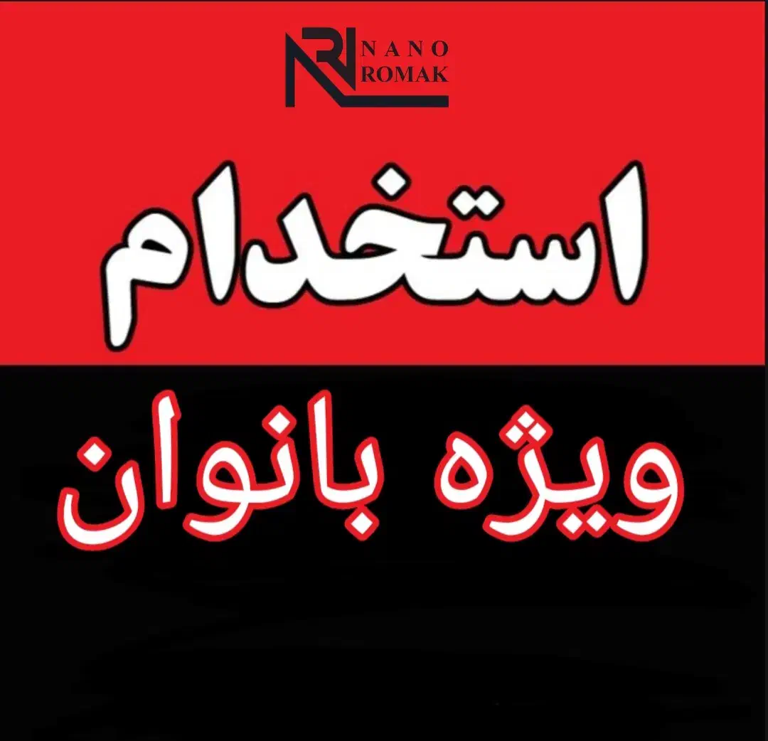 دعوت به همکاری بانوان|استخدام اداری و مدیریت|خرمشهر, |دیوار