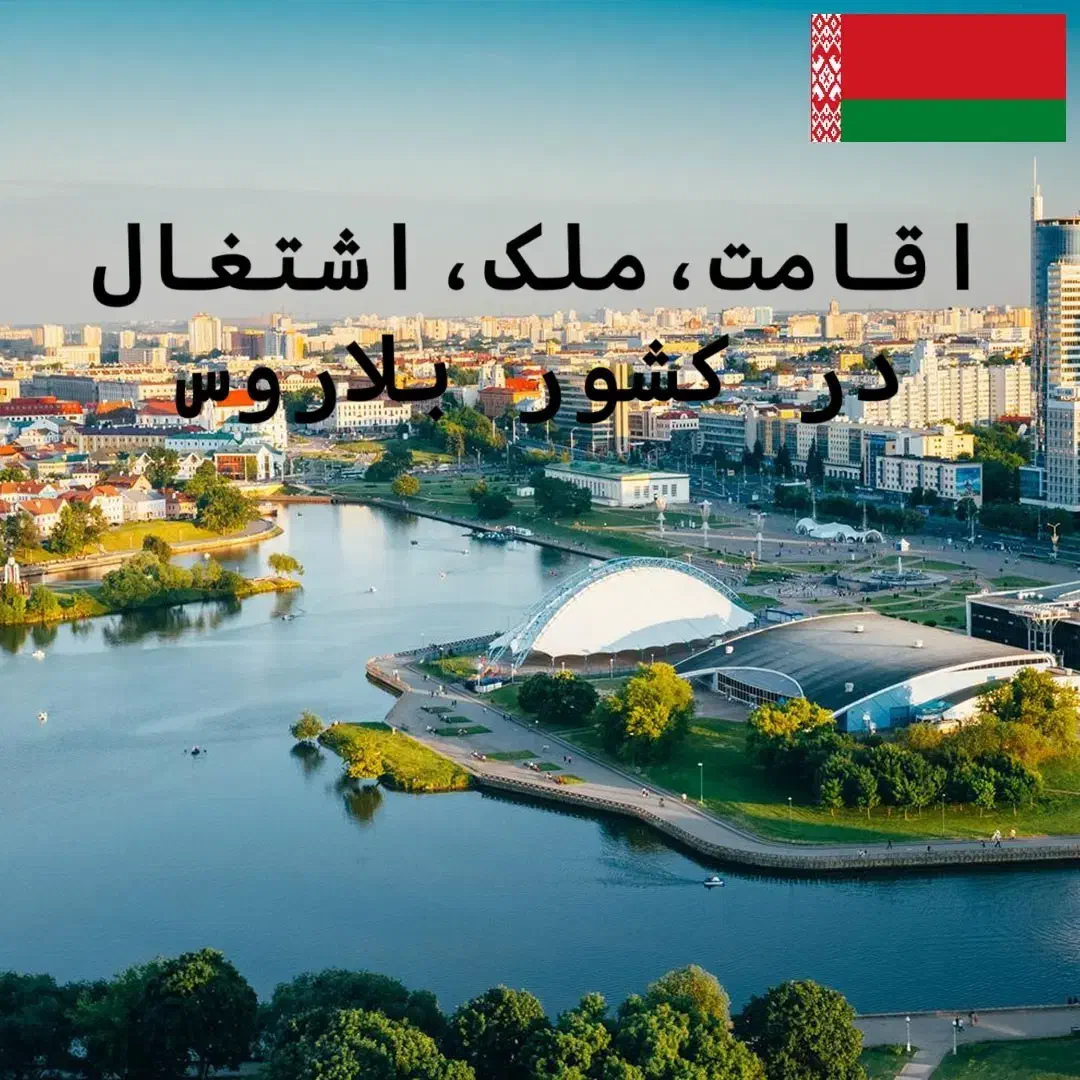 اقامت بلاروس.خرید ملک.اشتغال|خدمات حمل و نقل|تهران, ونک|دیوار