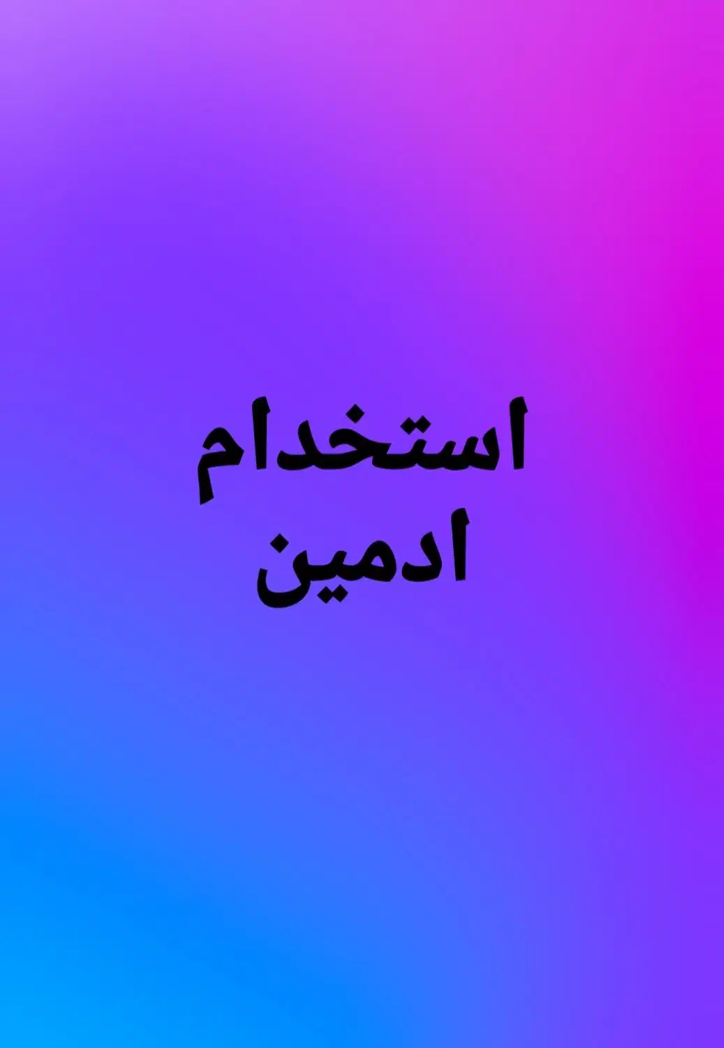 ادمین باتجربه|استخدام رایانه و فناوری اطلاعات|تهران, بازار|دیوار