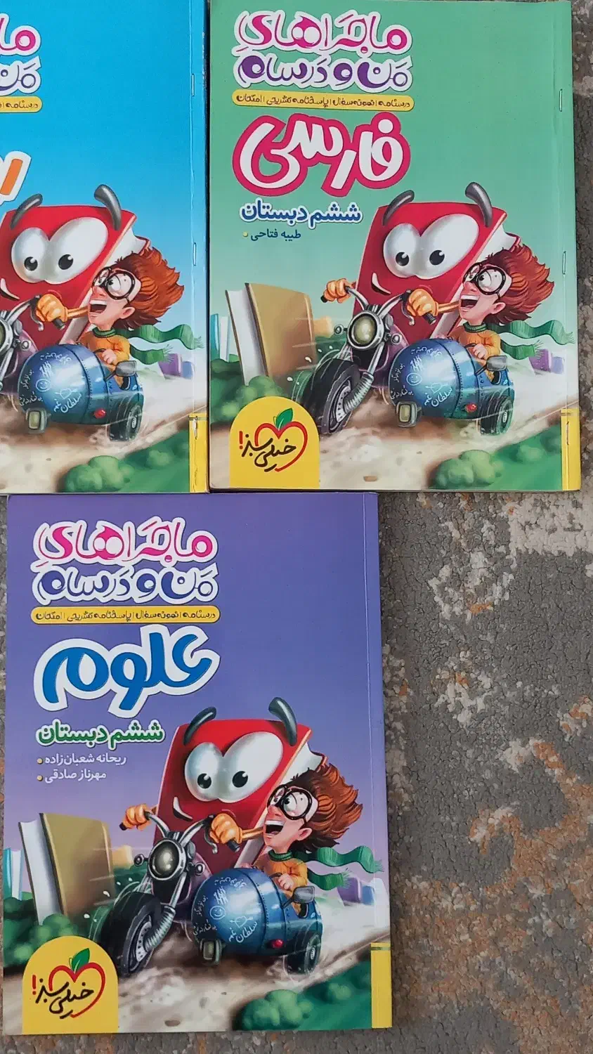 ماجراهای من و درسام ششم|کتاب و مجله آموزشی|قم, زنبیل آباد|دیوار