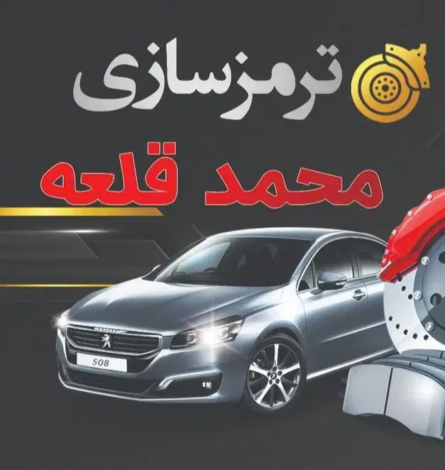 تعمیر تخصصی ترمز محمدقلعه|خدمات موتور و ماشین|کرمانشاه, |دیوار