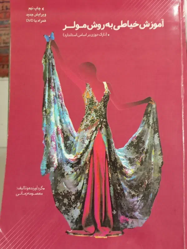 کتاب آموزش خیاطی به روش مولر بدون SD|کتاب و مجله آموزشی|تهران, حکمت|دیوار