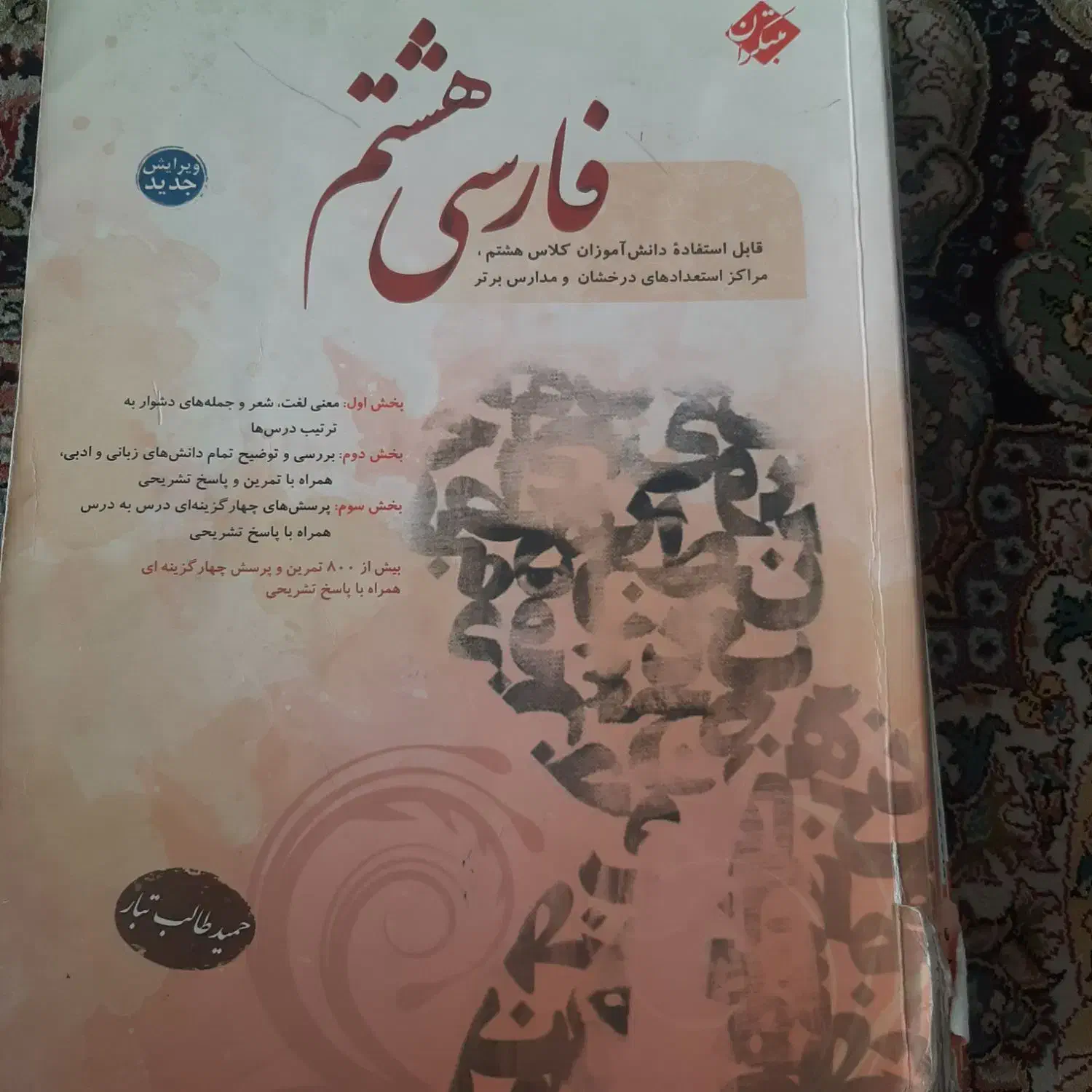 کتاب کار فارسی هشتم مبتکران حمید طالب تبار|کتاب و مجله آموزشی|مشهد, الهیه|دیوار