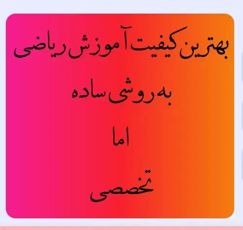 تدریس خصوصی ریاضی|خدمات آموزشی|قم, زنبیل آباد|دیوار