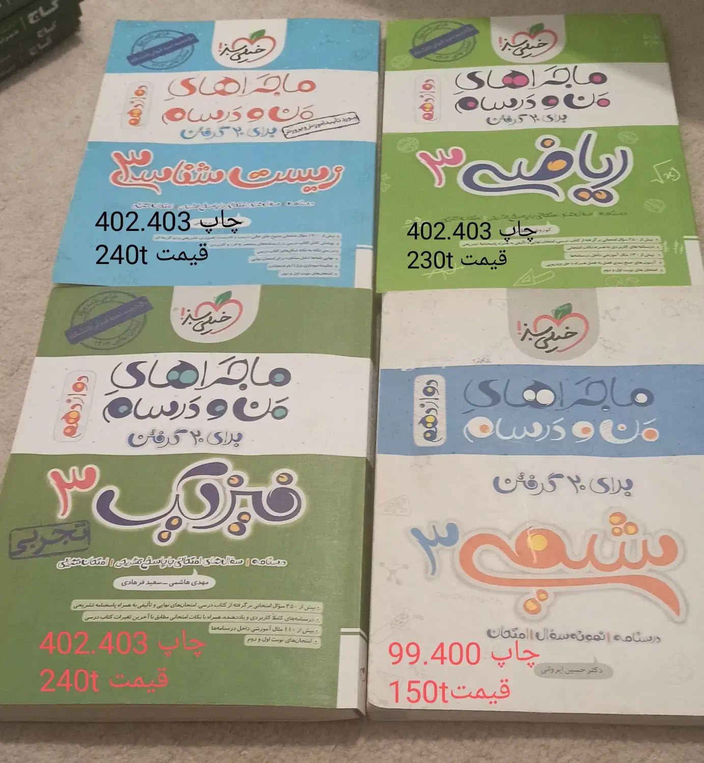 ماجراهای منو درسام تجربی|کتاب و مجله آموزشی|تبریز, |دیوار