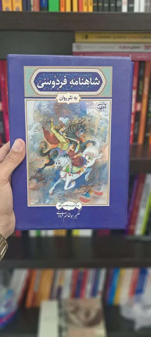 شاهنامه به نثر روان|کتاب و مجله ادبی|قم, نوبهار|دیوار