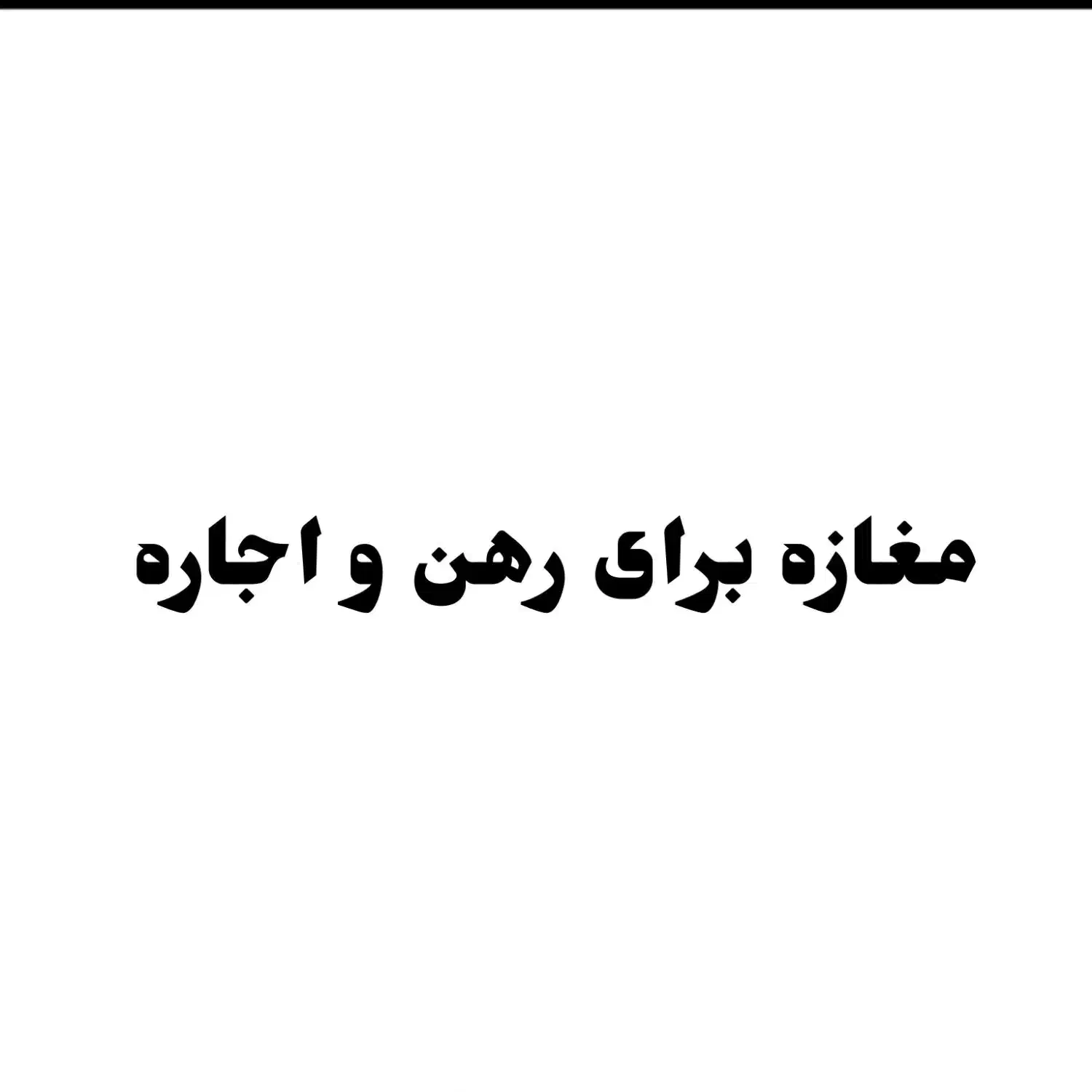 مغازه 20متری|اجارهٔ مغازه و غرفه|مشهد, فدک|دیوار