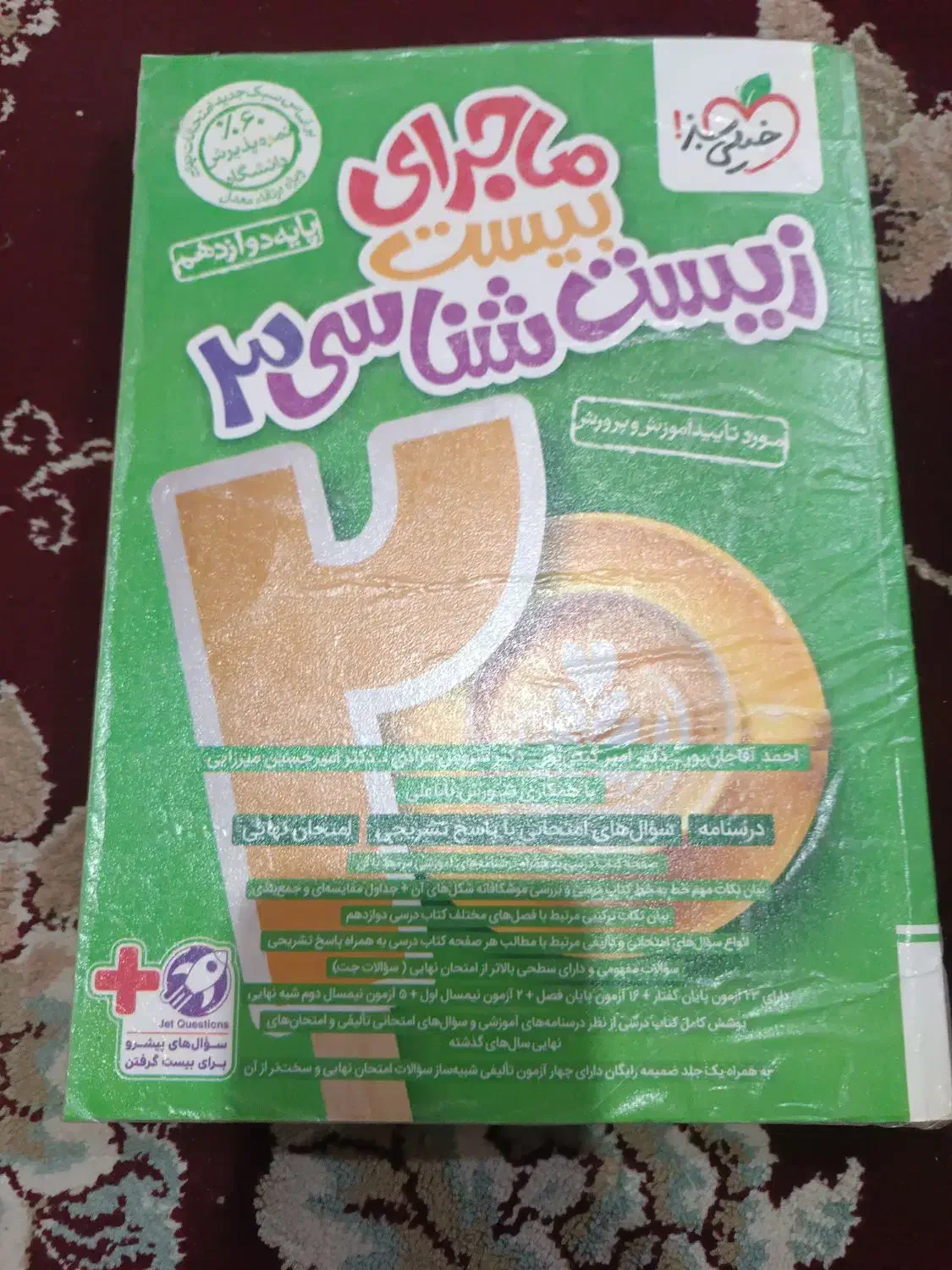 کتاب ماجرای بیست زیست ۳ دوازدهم|کتاب و مجله آموزشی|اهواز, کوی مهدیس|دیوار