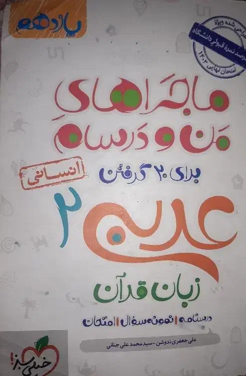 کتاب عربی  ماجرا های من و درسام|کتاب و مجله آموزشی|شیراز, سلطان آباد|دیوار