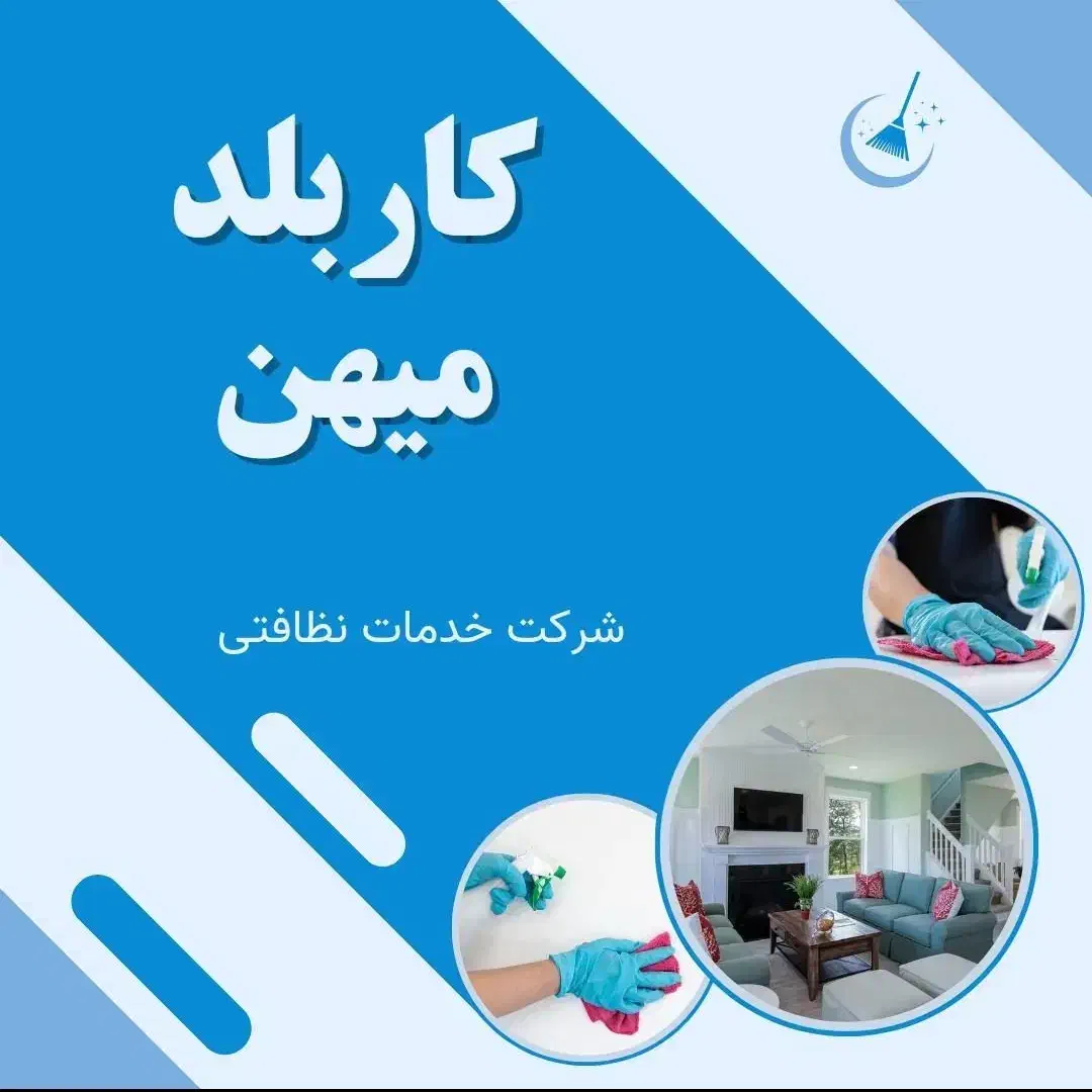 شرکت خدمات نظافتی کاربلد میهن|خدمات نظافت|محمدیه-قزوین, |دیوار