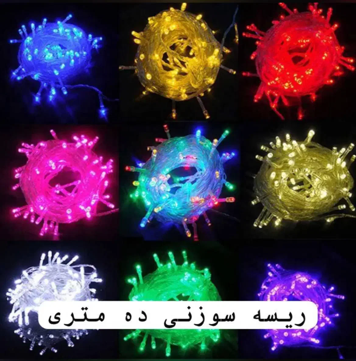 ریسه 100 لامپ در رنگ های متنوع|ریسه و چراغ تزئینی|مشهد, آیت الله خامنه‌ای|دیوار