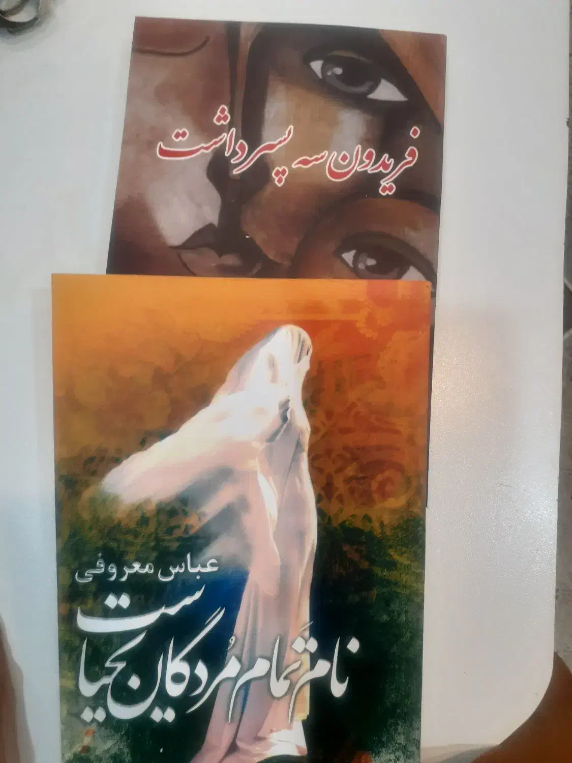 کتاب های عباس معروفی|کتاب و مجله ادبی|ری, شهرری|دیوار