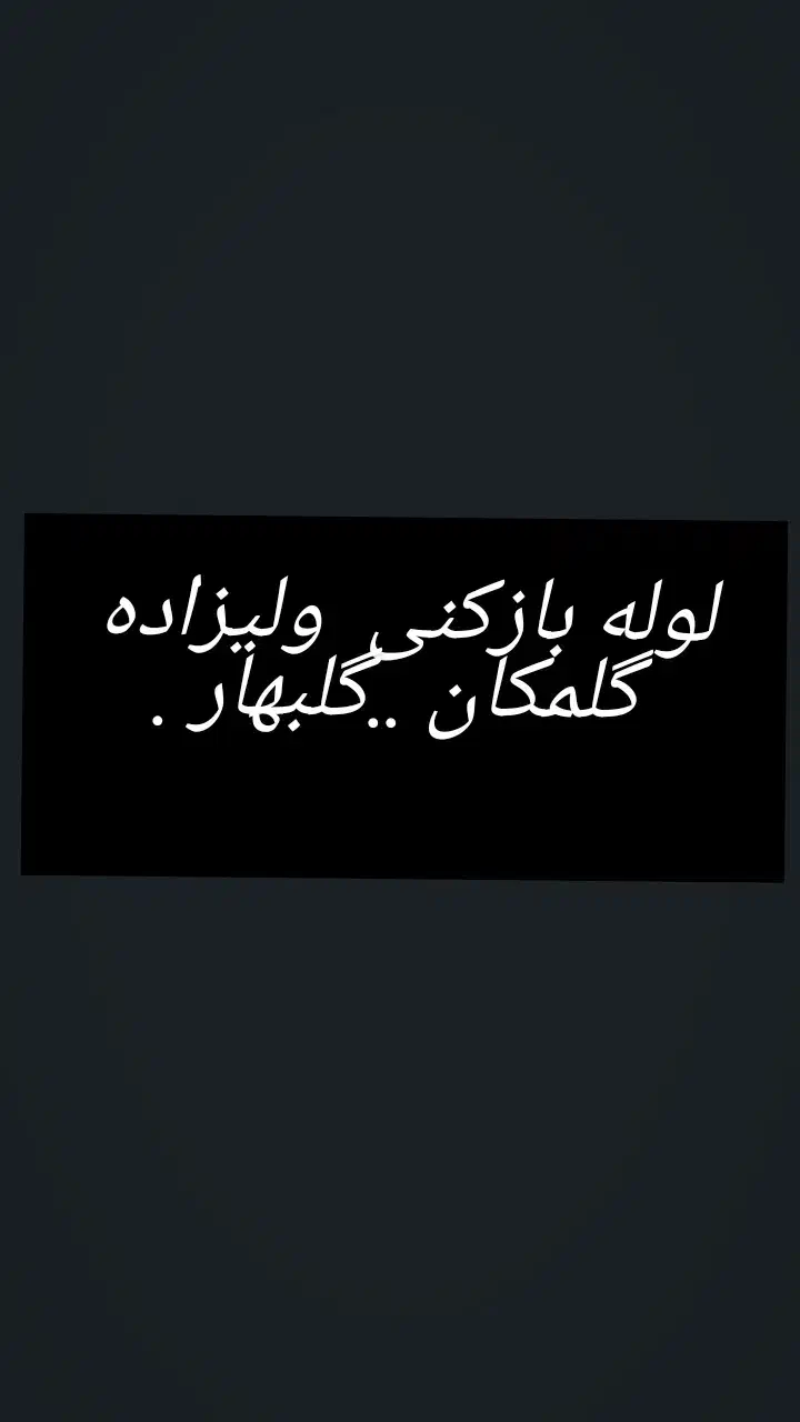 لوله باز کنی . لوله کشی .|خدمات پیشه و مهارت|گلبهار, شهر جدید گلبهار|دیوار