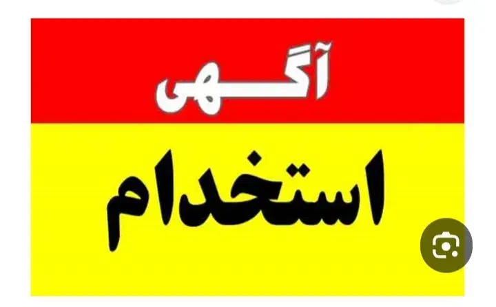 استخدام دائمی کاربر دفتر خدماتی|استخدام رایانه و فناوری اطلاعات|میاندوآب, |دیوار