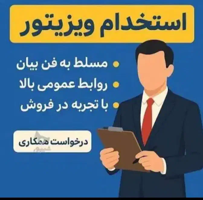 استخدام ویزیتور|استخدام بازاریابی و فروش|کرمانشاه, |دیوار
