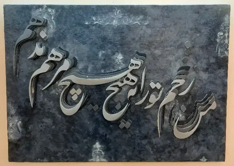 تابلو کالیگرافی|تابلو، نقاشی، عکس|تهران, هاشم‌آباد|دیوار