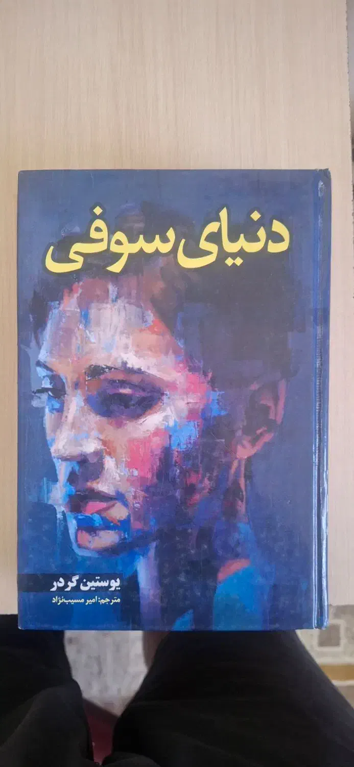 رمان دنیای سوفی جلد سخت|کتاب و مجله ادبی|خوی, |دیوار