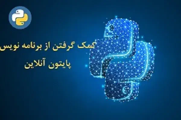 آموزش مجازی کامپیوتر پایتون هوش مصنوعی|خدمات آموزشی|مشهد, جانباز|دیوار