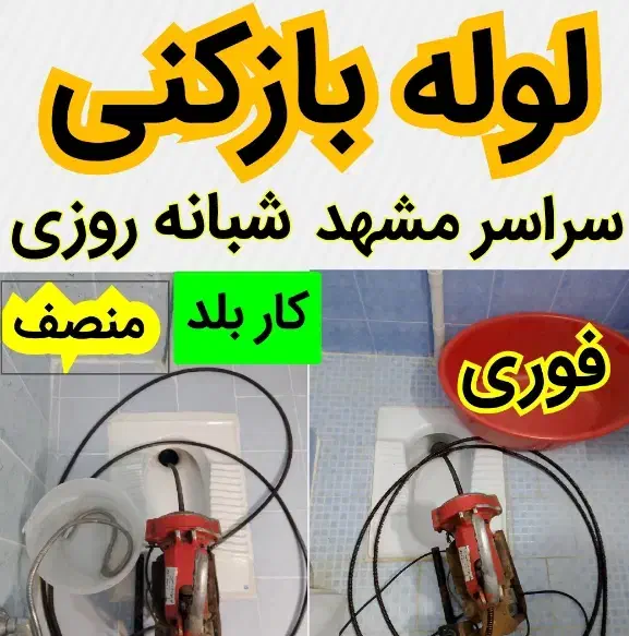 لوله بازکنی و رفع نم سراسرمشهد اصولی و بهداشتی 24س|خدمات پیشه و مهارت|مشهد, امام رضا (ع)|دیوار