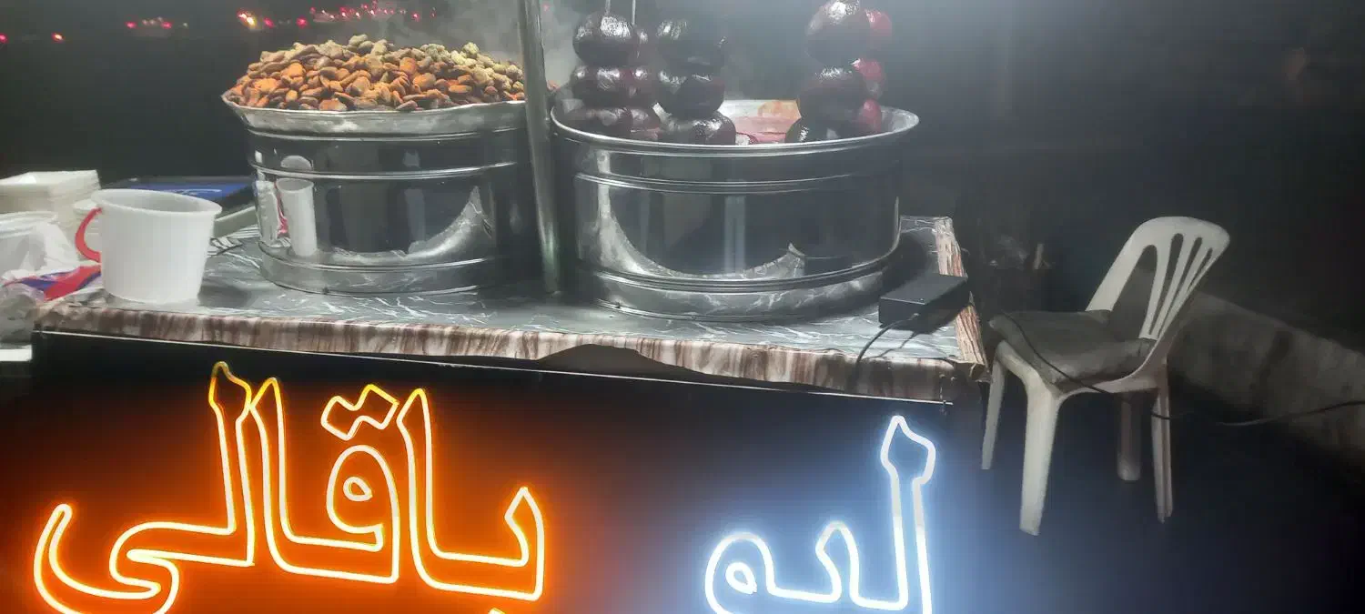 چرخ لبو باقالی|فروشگاه و مغازه|ری, سیزده آبان|دیوار