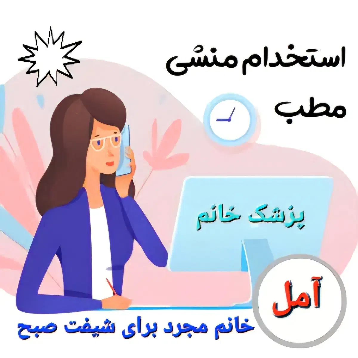 استخدام منشی خانم در آمل|استخدام درمانی، زیبایی، بهداشتی|آمل, |دیوار