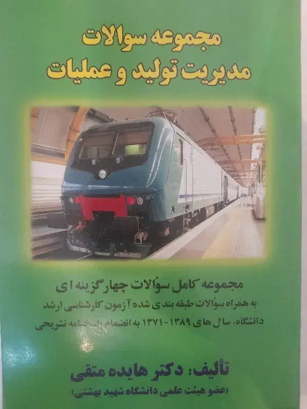 کتاب سوالات مدیریت تولید و عملیات هایده متقیی|کتاب و مجله آموزشی|کلارآباد, |دیوار