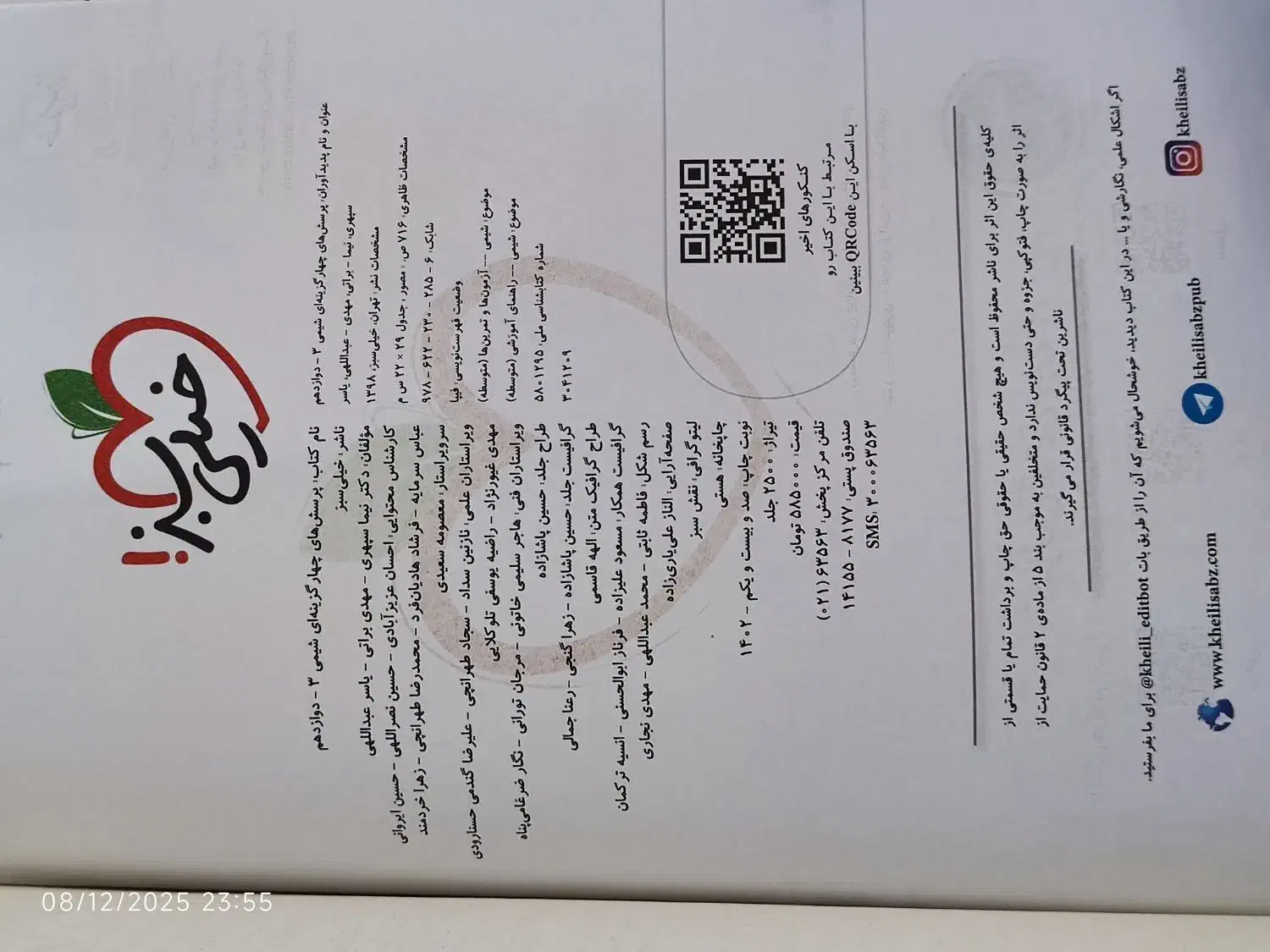 شیمی ۳ خیلی سبز دوازدهم|کتاب و مجله آموزشی|قم, تولید دارو و یخچال|دیوار