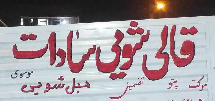 قالیشویی ومبلشویی سادات سرویس تمام نقاط اهواز|خدمات نظافت|اهواز, سپیدار|دیوار