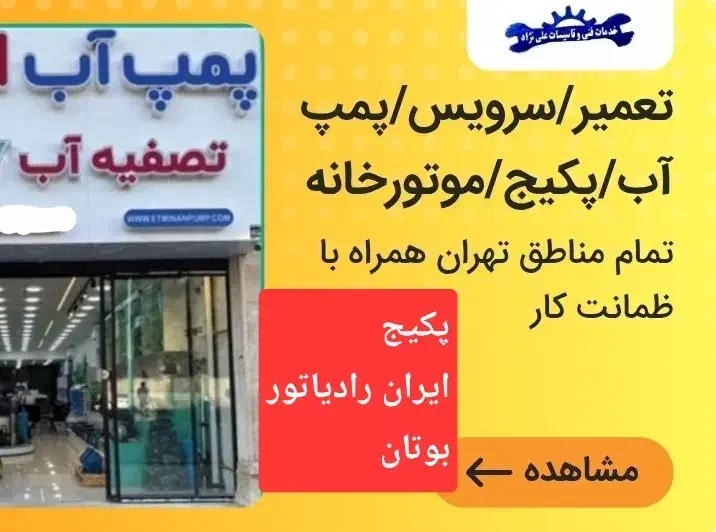 تعمیرات پکیج/پمپ آب/مخزن سرویس سرویسکار نصب|خدمات پیشه و مهارت|تهران, سلسبیل شمالی|دیوار