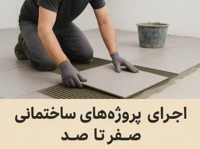 اجرای صفر تا صد کار ساختمانی بابیش از ۴۰ سال سابقه|خدمات پیشه و مهارت|بروجرد, |دیوار