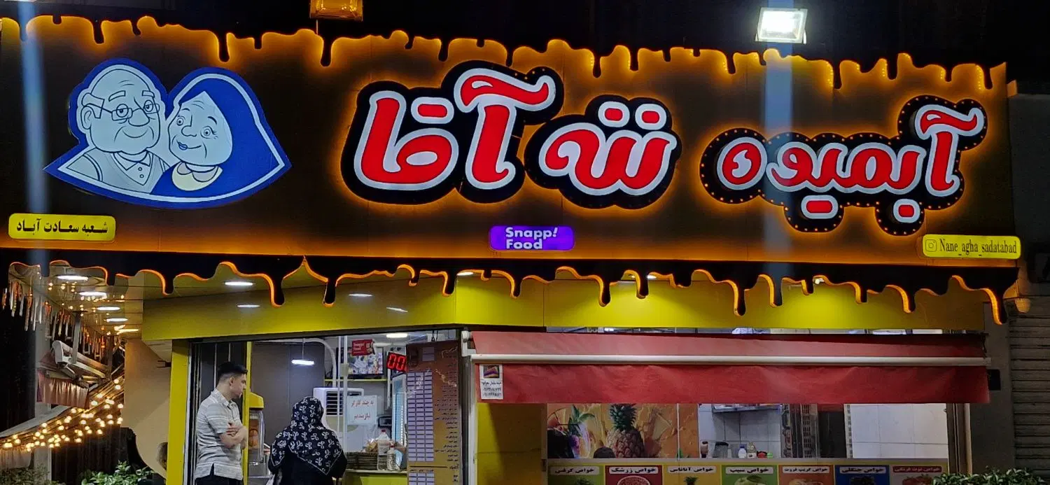 نیرو جهت همکاری در آبمیوه و بستنی|استخدام خدمات فروشگاه و رستوران|تهران, دریا|دیوار