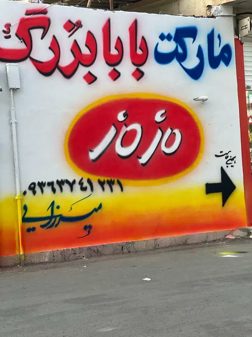 گروه تبلیغات هنری امیرناجی،دیوارنویسی،طراحی،نقاشی|خدمات پیشه و مهارت|کرج, فاز ۳ مهرشهر|دیوار