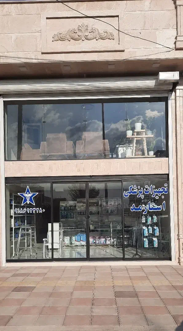 فروشگاه تجهیزات پزشکی در فرمهین|پزشکی|فرمهین, |دیوار