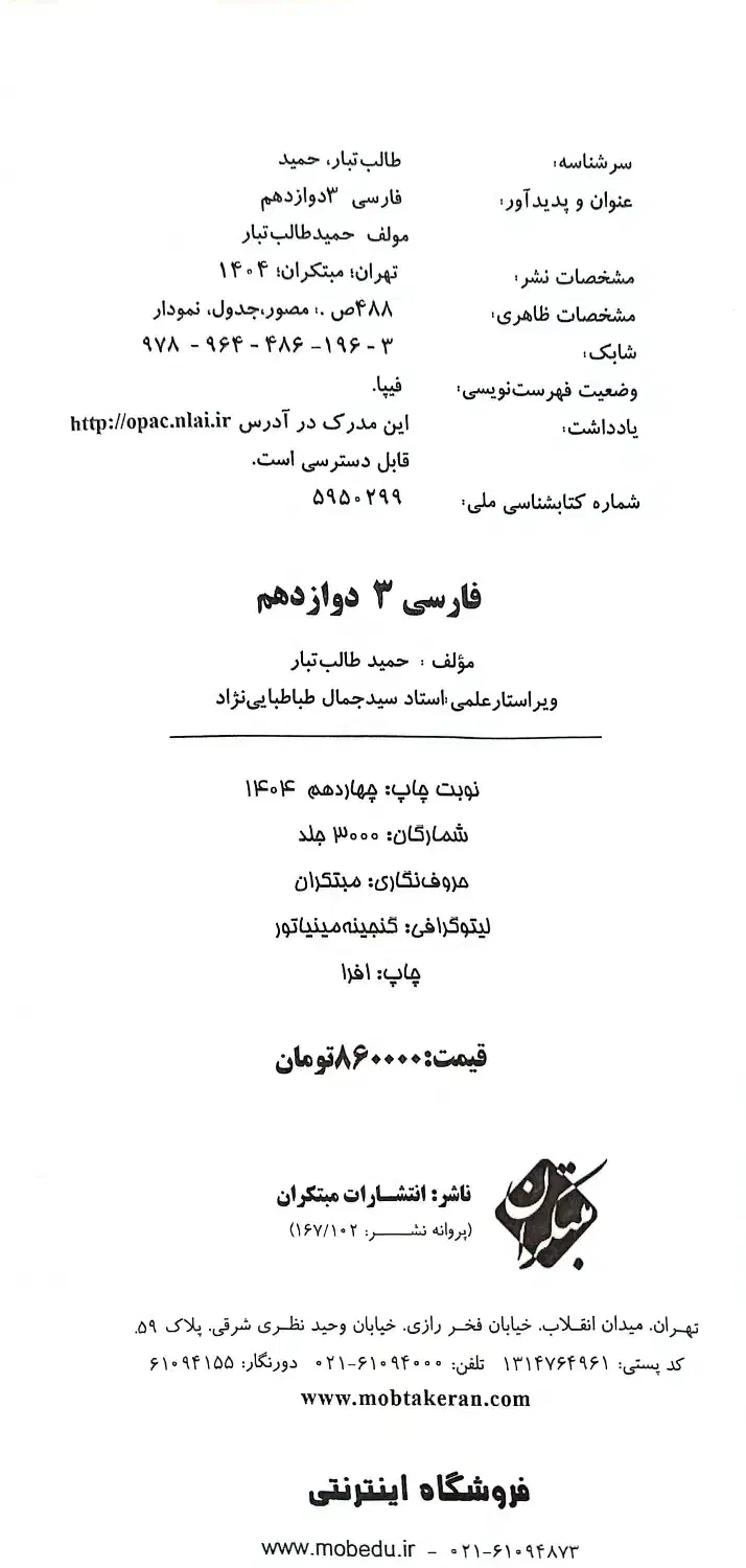 کتاب فارسی دوازدهم مبتکران حمید طالب تبار|کتاب و مجله آموزشی|کازرون, |دیوار