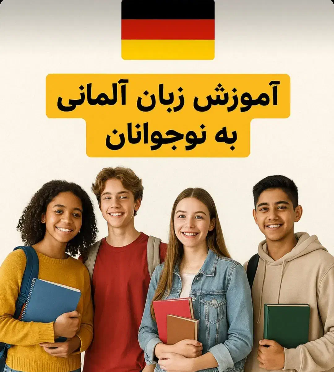 آموزش زبان آلمانی کودکان و نوجوانان|خدمات آموزشی|تهران, دروس|دیوار