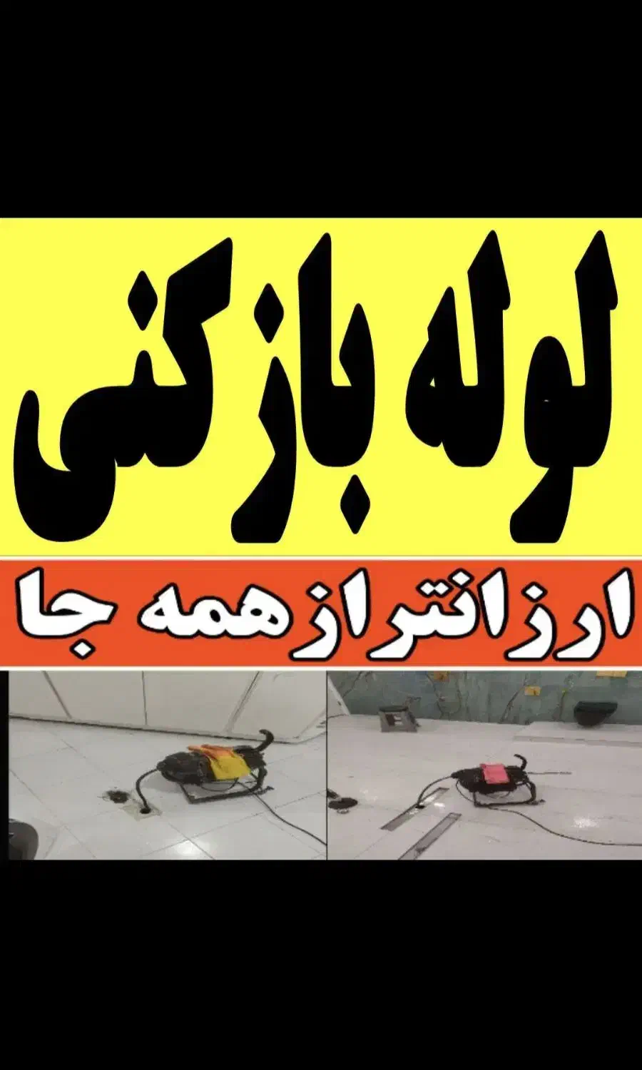 لوله بازکنی فردیس وحدت پیک اهری منظریه ۱۱۰ ارم ۲۴س|خدمات پیشه و مهارت|فردیس, شهرک وحدت|دیوار