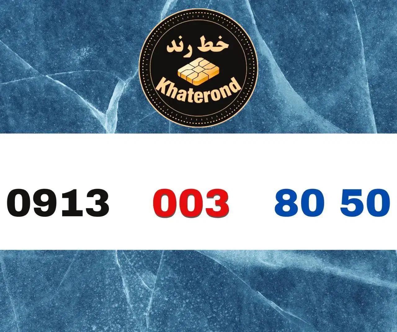 0913.003.10.50|سیم‌کارت|اصفهان, خواجو|دیوار