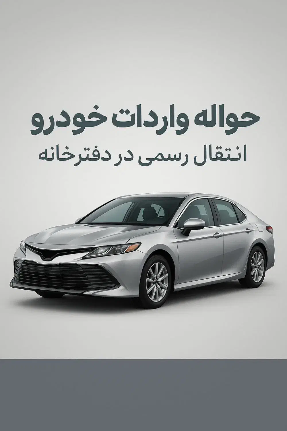 حواله واردات خودرو منطقه آزاد انزلی|خدمات حمل و نقل|بندر انزلی, جفرود پایین|دیوار