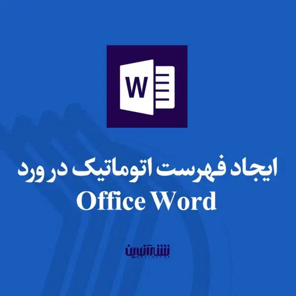 صفحه آرایی ، صفحه بندی ، ویراستاریِ  پایان نامه|خدمات آموزشی|یزد, |دیوار