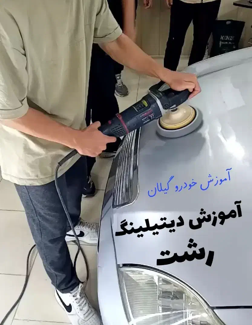 آموزش دیتیلینگ بدنه خودرو استان گیلان رشت|خدمات آموزشی|رشت, توشیبا|دیوار