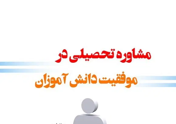 راهنمایی و مشاوره علمی و فرهنگی|فعالیت داوطلبانه|تهران, میرداماد|دیوار