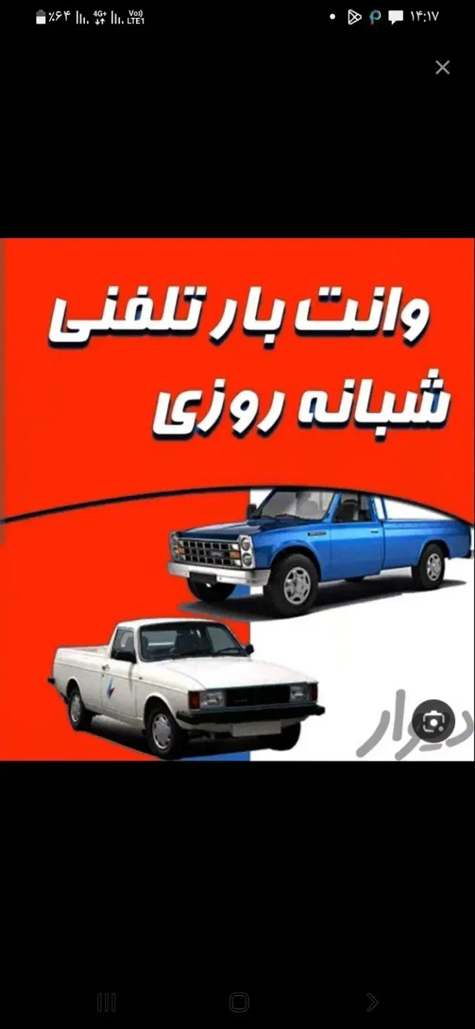 نیسان بار تلفنی در اسرع وقت|خدمات حمل و نقل|بندر کنگان, |دیوار