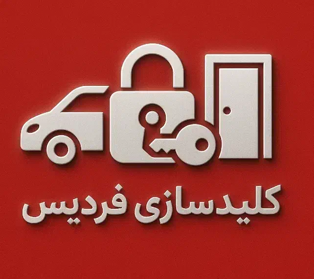 کلیدسازی سراسر فردیس(بازکردن درب منزل اتومبیل و۰۰)|خدمات پیشه و مهارت|فردیس, فردیس|دیوار