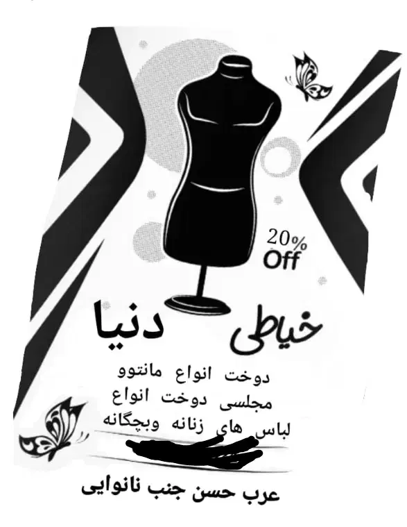 خیاط|لباس|شوشتر, |دیوار