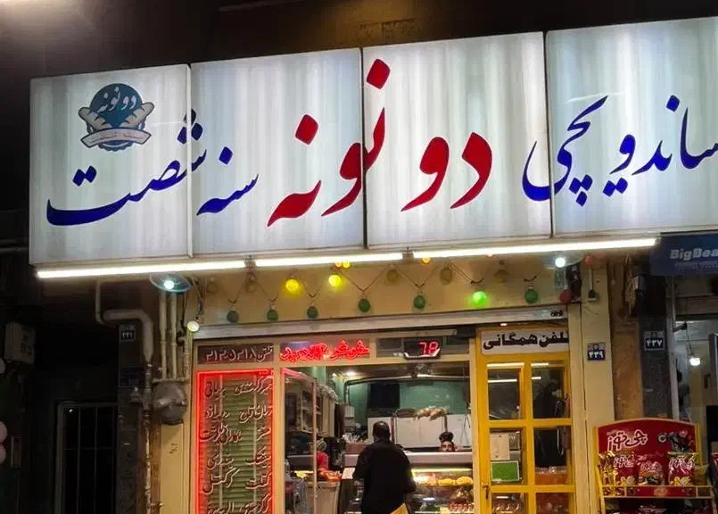 نیروی ساندویچی شیفت شب|استخدام خدمات فروشگاه و رستوران|اصفهان, پوریای ولی|دیوار