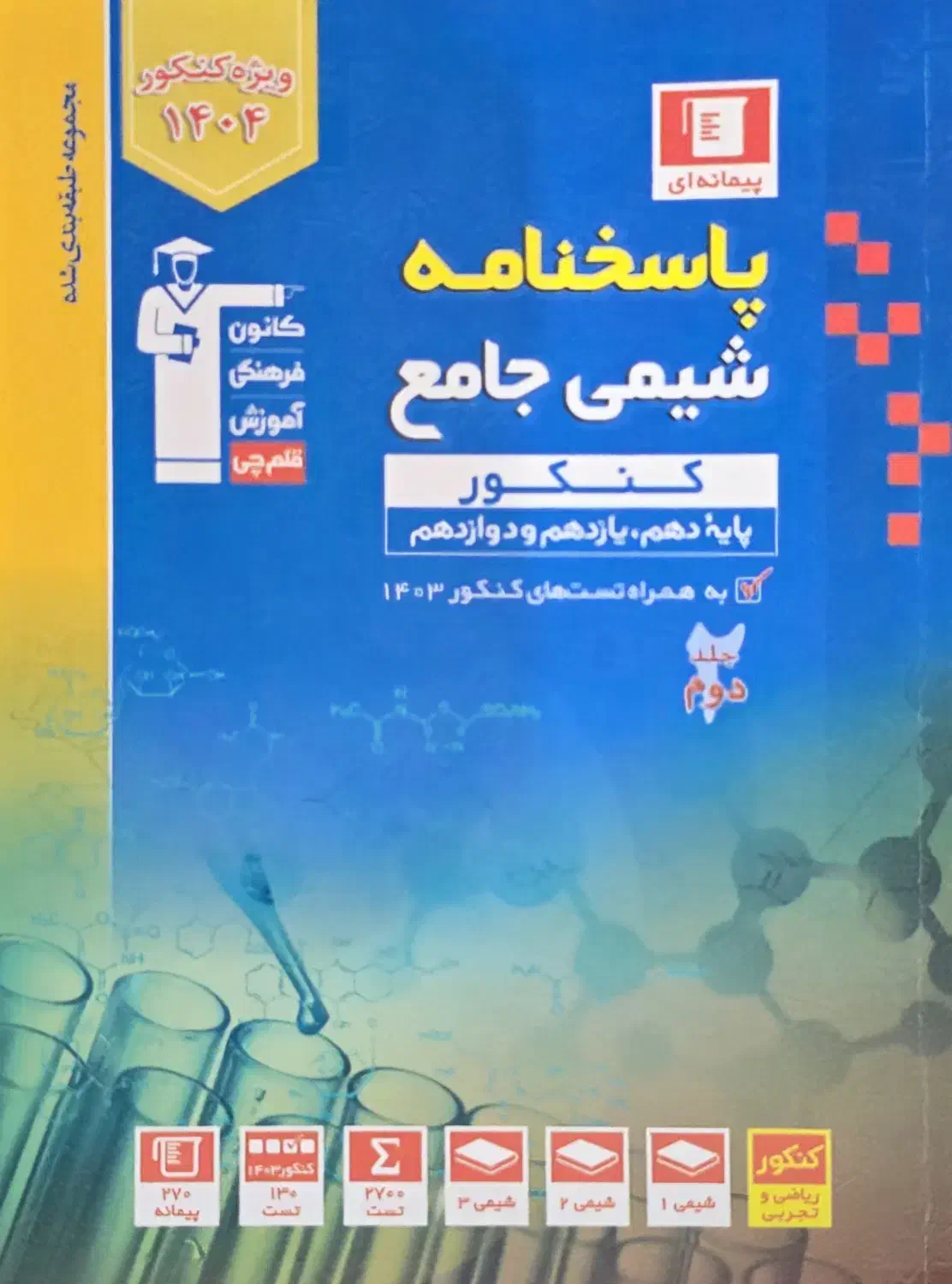 شیمی جامع قلم چی یه کتاب بخر دوتا ببر|کتاب و مجله آموزشی|کرج, گلشهر|دیوار