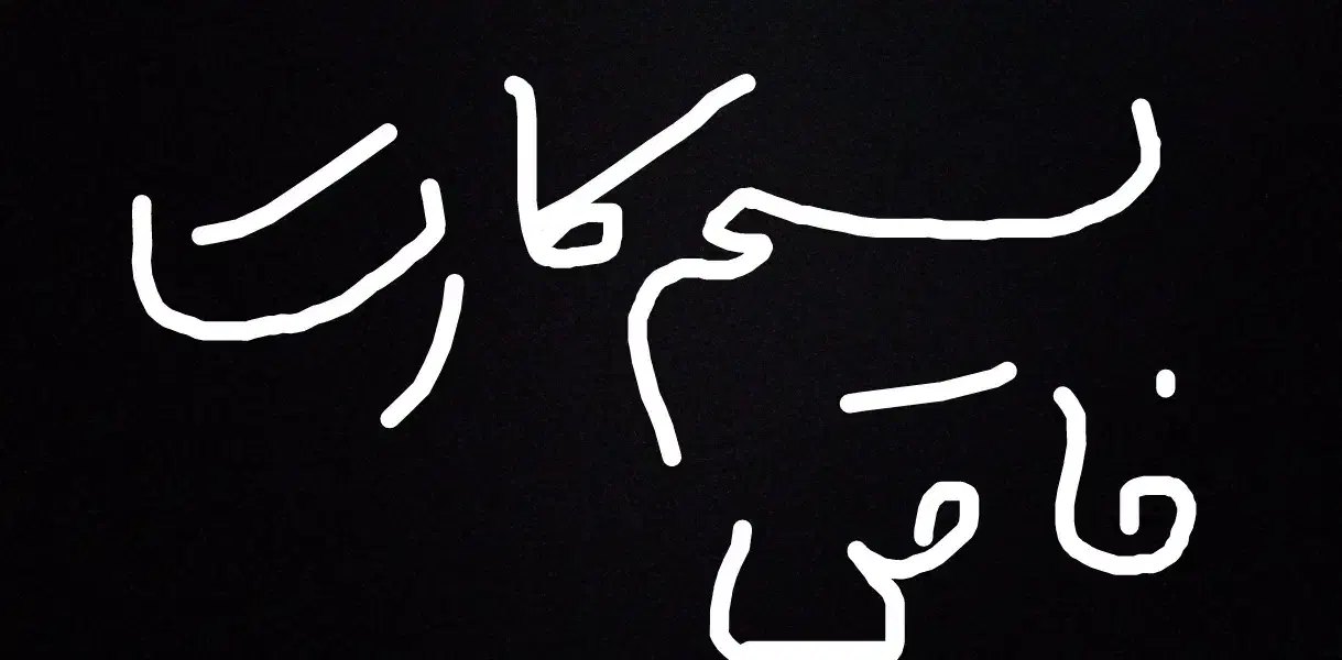 09121104558|سیم‌کارت|تهران, هلال احمر|دیوار