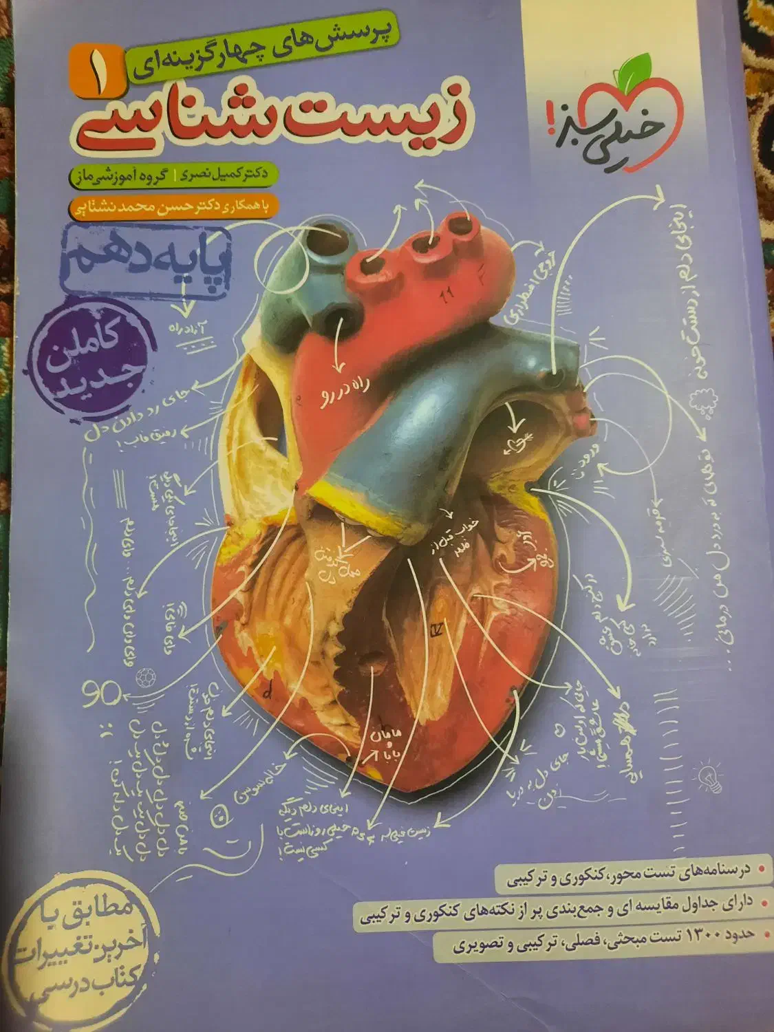 پرسش های چهار گزینه ای زیست دهم انتشارات خیلی سبز|کتاب و مجله آموزشی|رشت, دروازه لاکان|دیوار