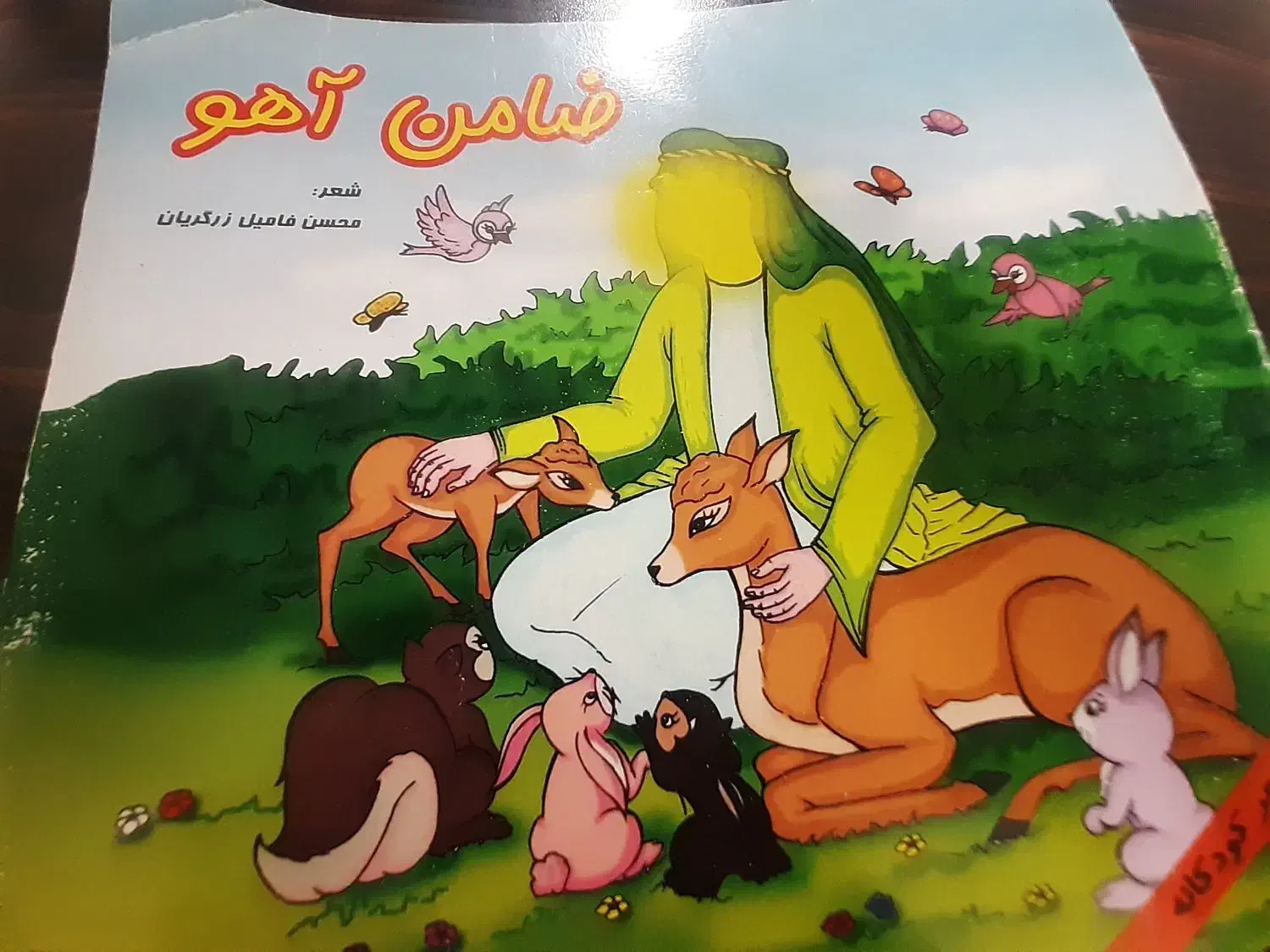 کتاب داستان ضامن آهو|اسباب‌‌بازی|مشهد, کوه سنگی|دیوار